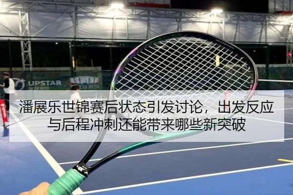 潘展乐世锦赛后状态引发讨论，出发反应与后程冲刺还能带来哪些新突破 | JINNIAN